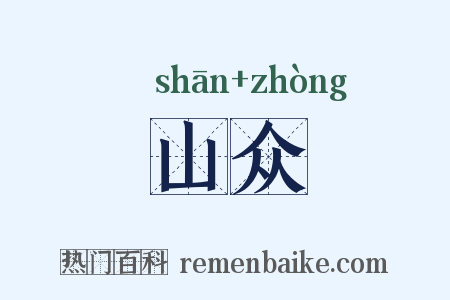 山众是什么意思的图片